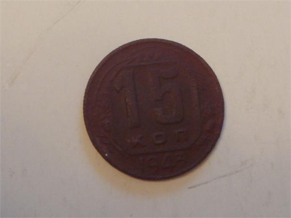 15 копеек 1943 года