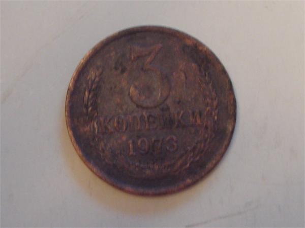 3 копейки 1973 года