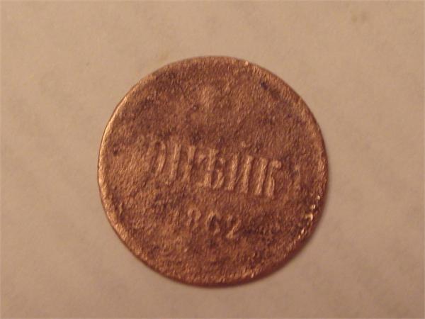 копейка 1862 года