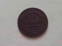 1 копейка 1899 года