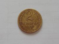 2 копейки 1957 года