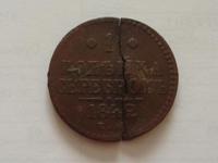 1 копейка серебром 1842 года 