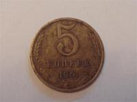 5 копеек 1961 года