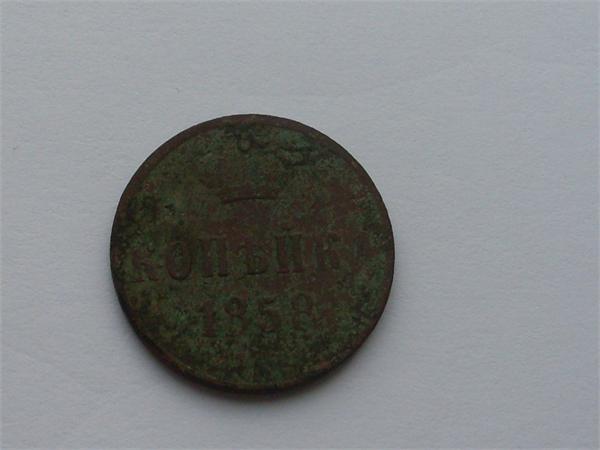 копейка 1858