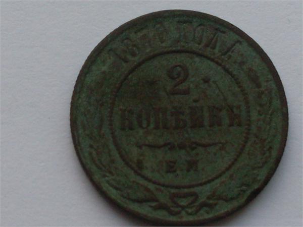 2 копейки 1870 е.м
