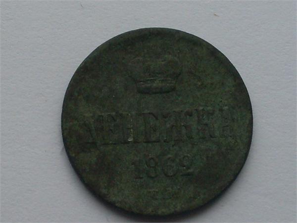 денежка 1862 е.м