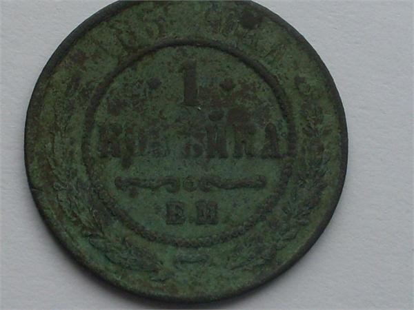одна копейка ем 1868