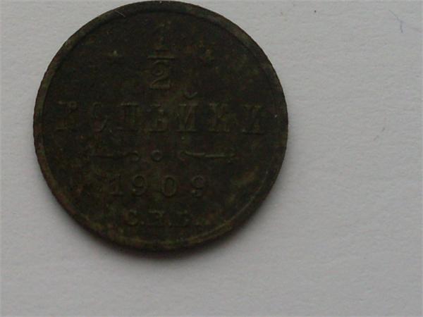 1/2 копейки 1909 с.п.б