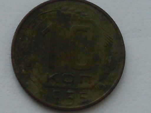 10 коп 1955