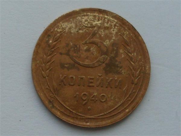 3 копейки 1940 г