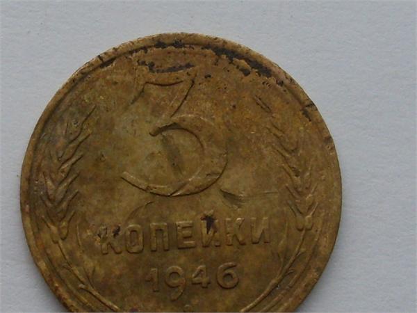 3 копейки 1946г