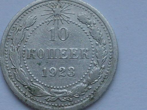 10 копеек 1923