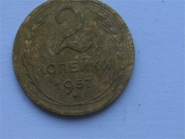 2 копейки 1957 