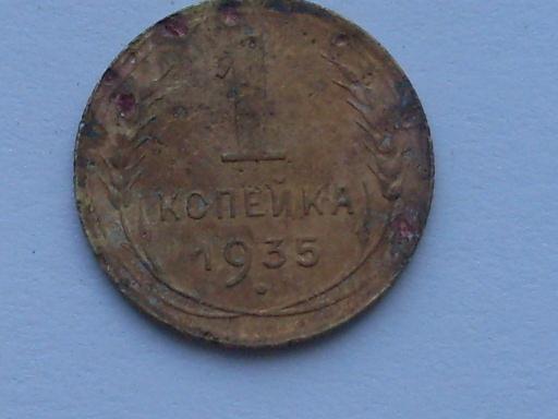 1 копейка 1935