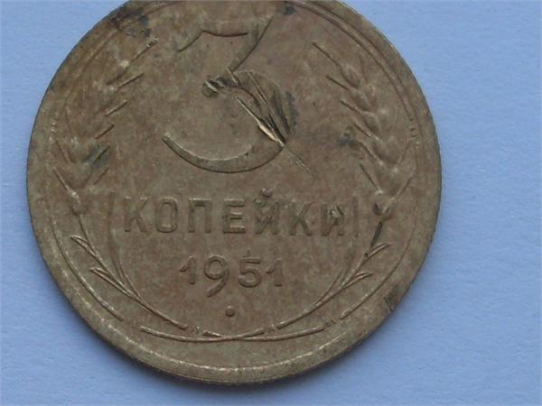 3 копейки 1951