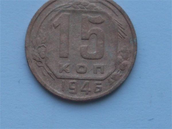 15 коп 1946