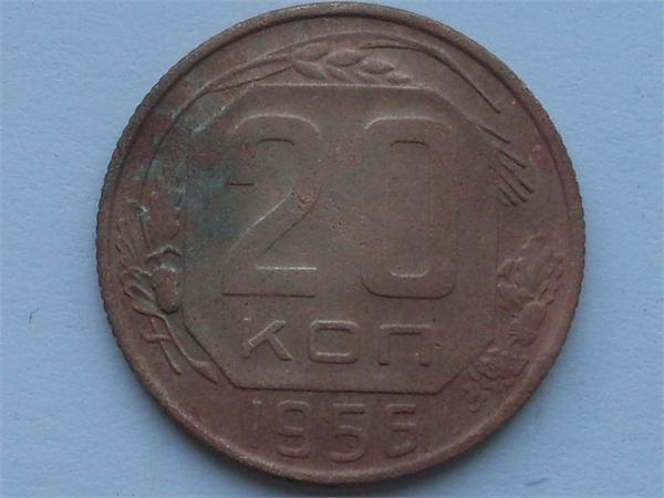 20 коп 1956
