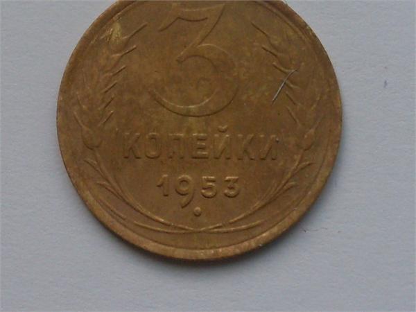 3 коп 1953