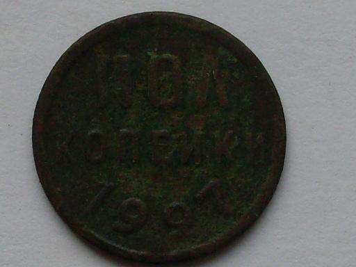 пол копейки 1927 г