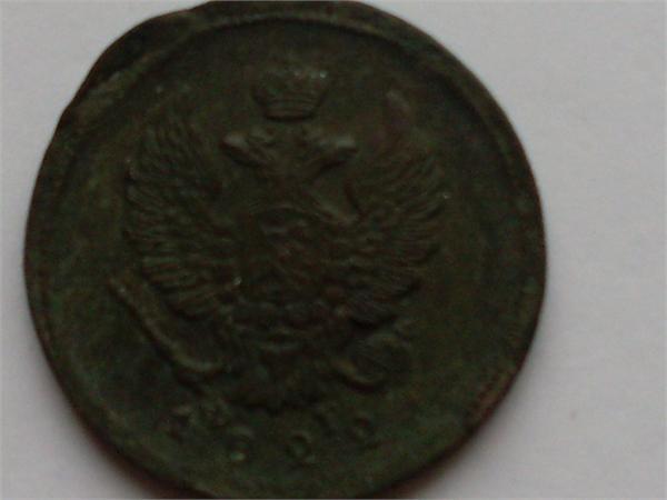 2 коп. 1822 ем фг