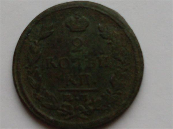 2 коп. 1822 ем фг