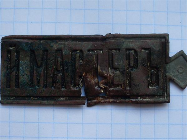 какой то мастеръ