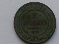 2 копейки 1870 е.м