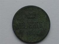 денежка 1862 е.м