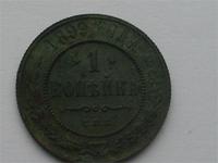 1 копейка спб 1899