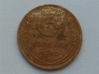 3 копейки 1940 г