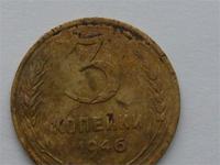 3 копейки 1946г