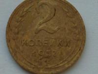 2 копейки 1937
