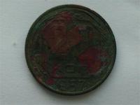 20 копеек 1957