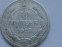 10 копеек 1923