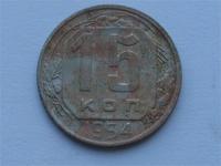 15 коп 1954