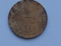 1 копейка 1935