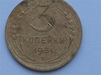 3 копейки 1951
