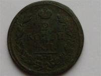 2 коп. 1822 ем фг