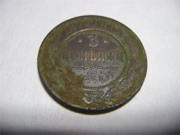 3 копейки 1876