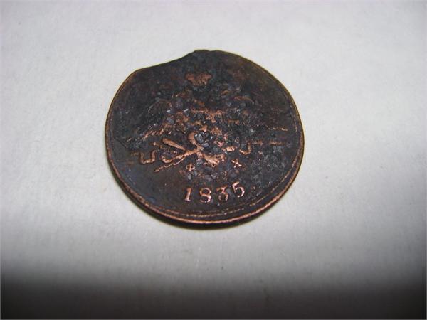 копейка 1835