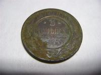 3 копейки 1876