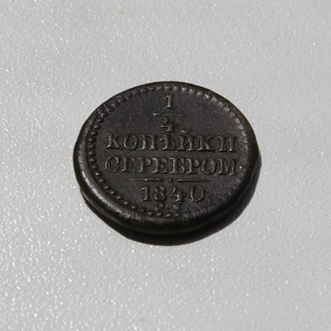 1\4 коп. 1840 с.м. а