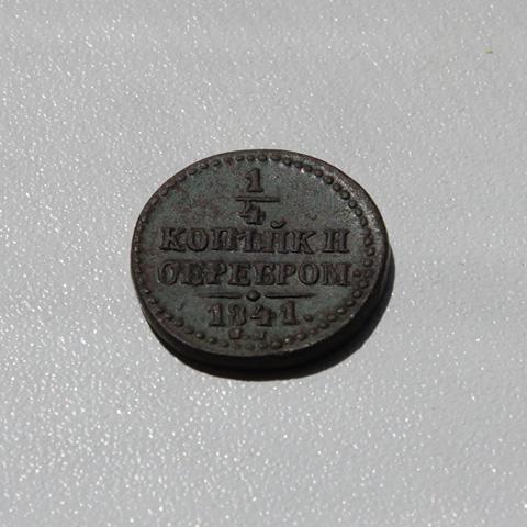 1\4 коп. 1841 с.м. а