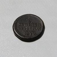 1\4 коп. 1840 с.м. а