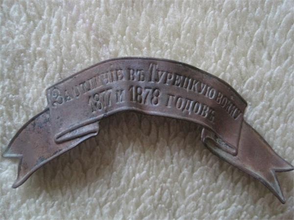 За отличие в Турецкую войну 1877 и 1878