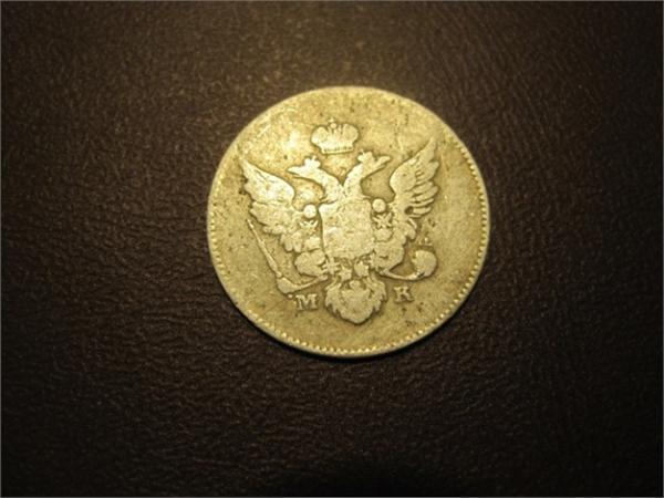 10 копеек 1809г.