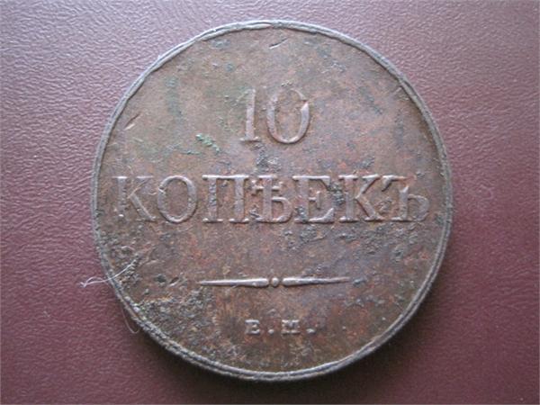 10 коп