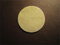 10 копеек 1809г.