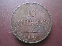 10 коп