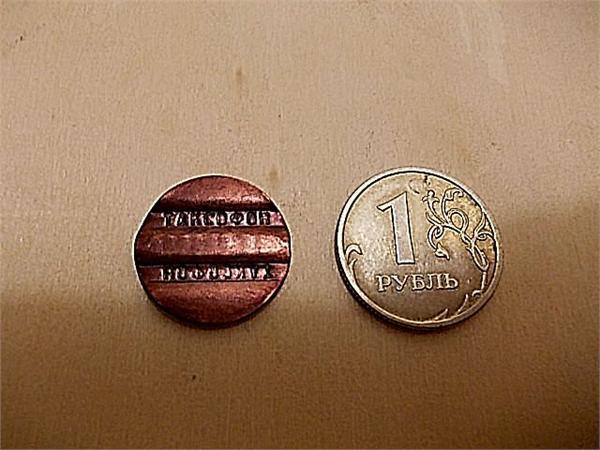 Жетон обратная сторона